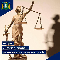 Акция «Изучая право – развиваем конкуренцию!» 