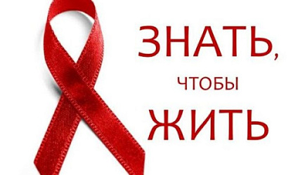 Профилактика ВИЧ-СПИД