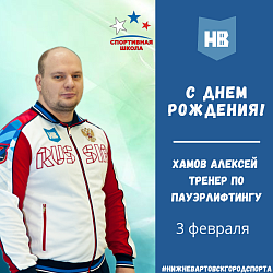 Сегодня День рождения тренера высшей категории, мастера спорта по пауэрлифтингу Хамова Алексея Сергеевича!