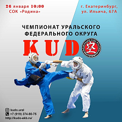 В Екатеринбурге состоялся чемпионат уральского федерального округа по кудо