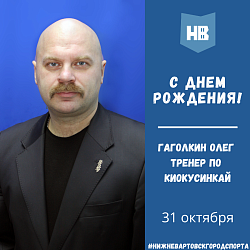 Сегодня свой день рождения отмечает старший тренер по киокусинкай Гаголкин Олег Николаевич!
