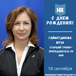 Сегодня свой день рождения отмечает старший тренер-преподаватель по АФК Гайфетдинова Муза Владимировна!