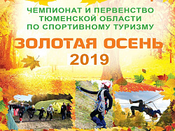 Туристы вернулись с чемпионата "Золотая осень 2019"