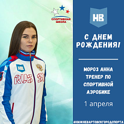 Сегодня свой день рождения празднует тренер по спортивной аэробике - Мороз Анна Владимировна!