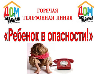 Телефон доверия «Ребенок в опасности»