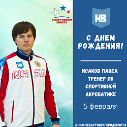 Поздравляем с Днем рождения тренера по спортивной акробатике Исакова Павла Васильевича!