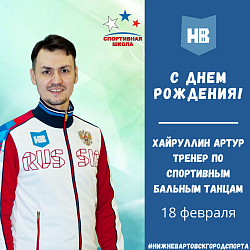 Сегодня свой День рождения празднует тренер по танцевальному спорту – Хайруллин Артур Миннегаязович!