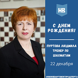 Сегодня свой день рождения отмечает тренер по шахматам Пуртова Людмила Витальевна!
