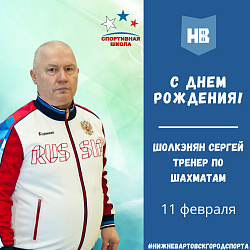 Сегодня свой День рождения празднует тренер по шахматам – Сергей Григорьевич Шолкэнян!