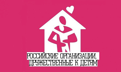 Национальная общественная премия «Российские организации, дружественные к детям»
