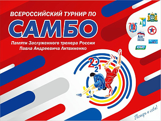 Всероссийский турнир по самбо.Прямая трансляция