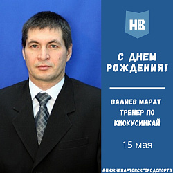 Сегодня свой день рождения празднует тренер по киокусинкай - Валиев Марат Раисович!
