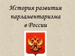 Конкурс «История развития российского парламентаризма»