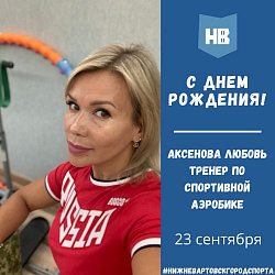 Сегодня свой день рождения отмечает тренер по спортивной аэробике Любовь Валентиновна Аксенова!