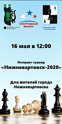 16 мая состоится интернет-турнир по шахматам