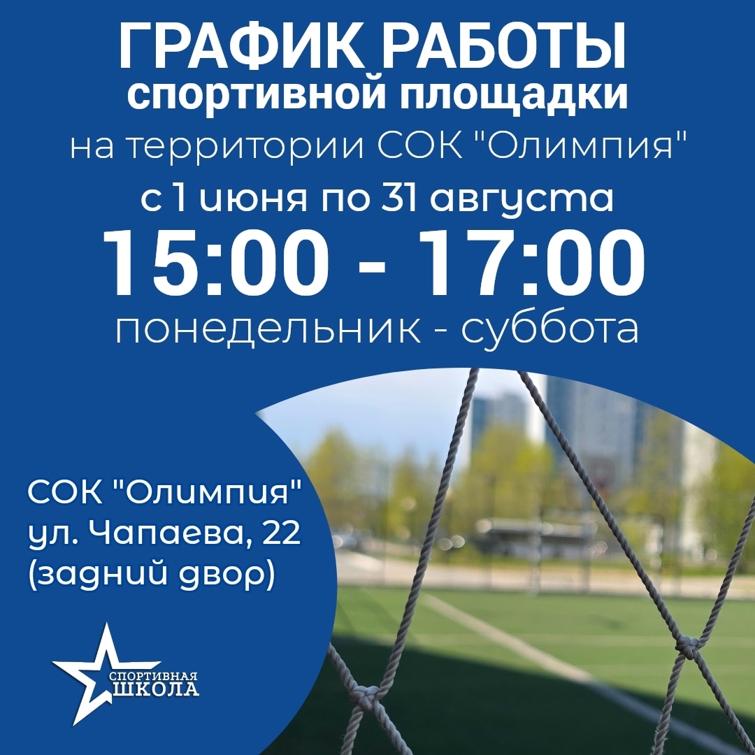График работы спортивной площадки