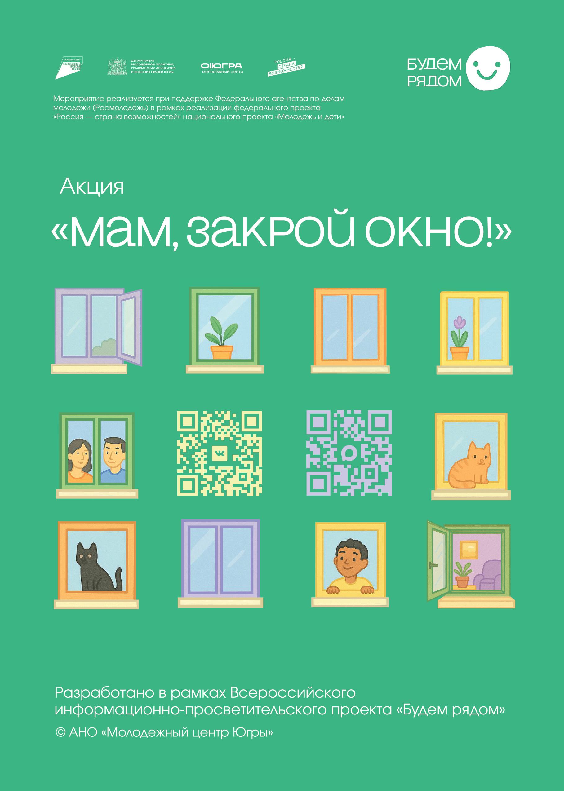 Акция «Мам, закрой окно!»