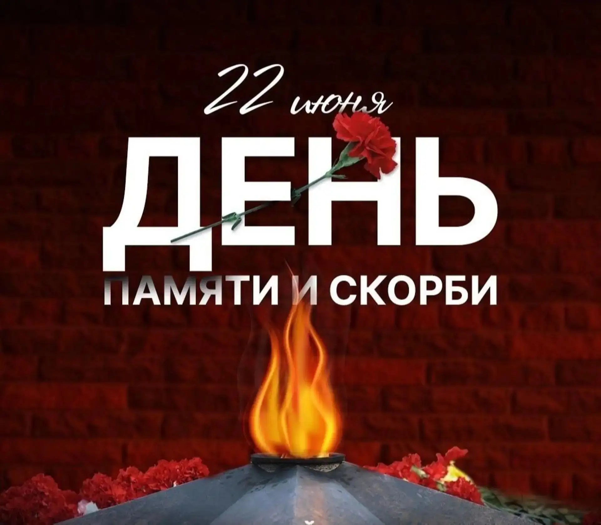 22 июня. Помним. Скорбим. Гордимся.