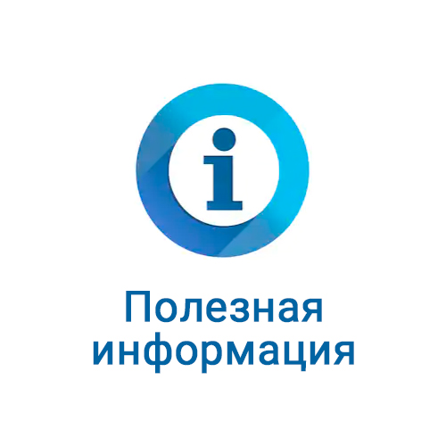 Полезная информация!