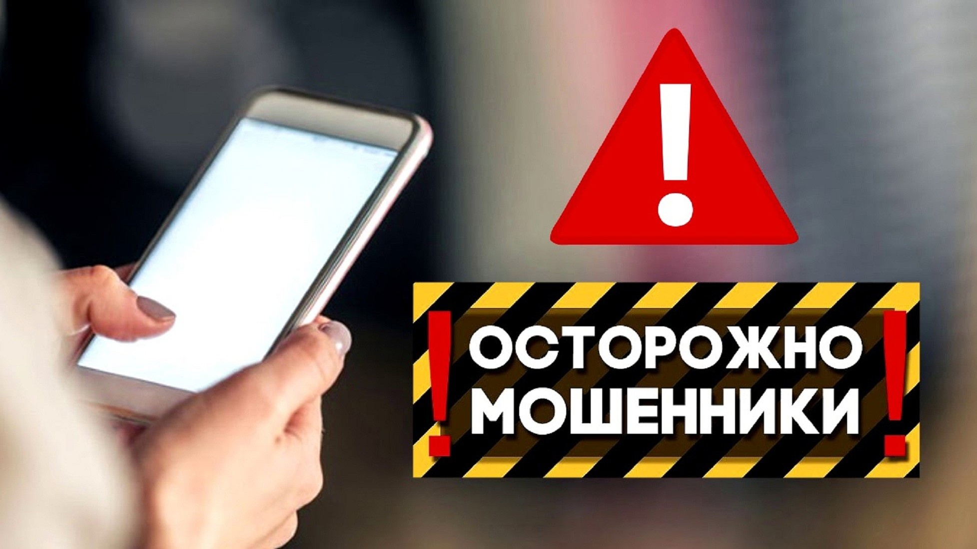 Будьте бдительны!