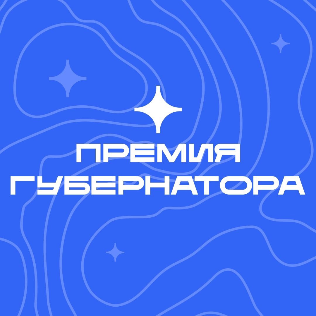 Молодые таланты Югры борются за престижную Премию Губернатора! 