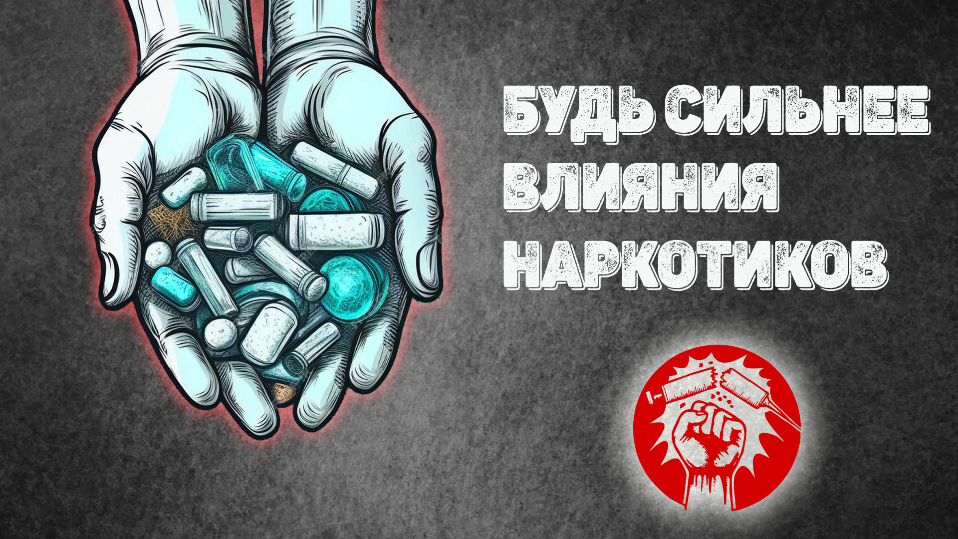 Наркотики — это не выход!