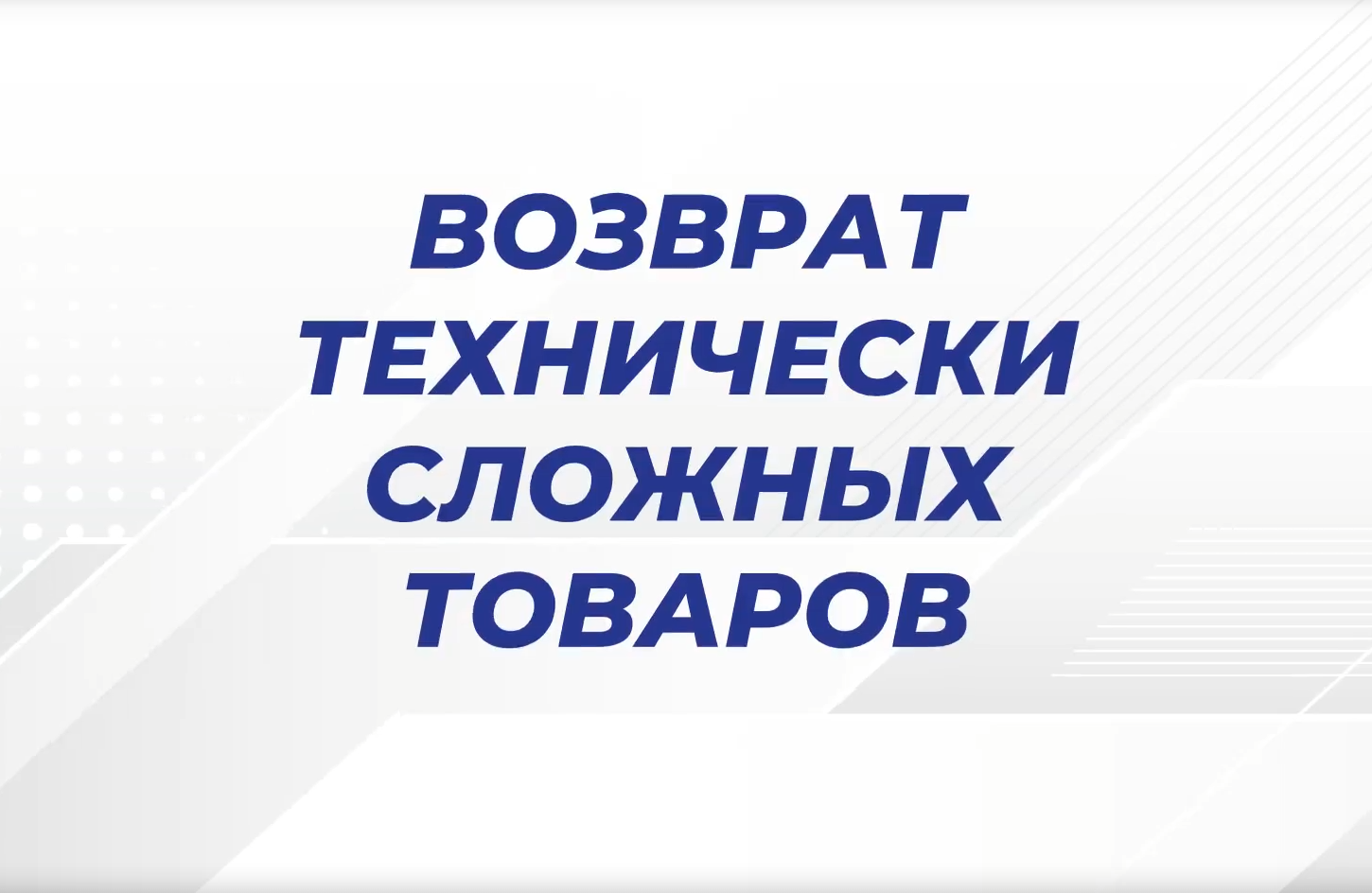 Защита прав потребителей