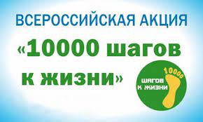 Принимайте участие во Всероссийской акции "10 000 шагов к жизни"!