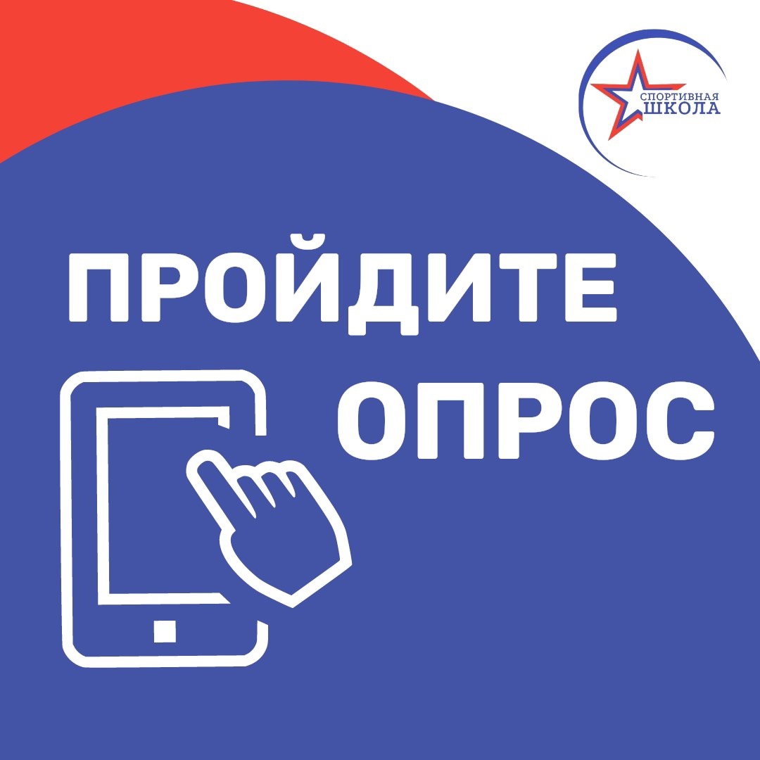 Пройдите опрос!