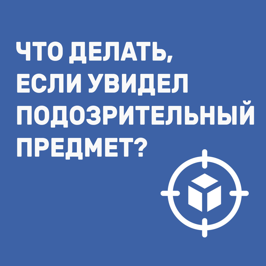Если увидел подозрительный предмет
