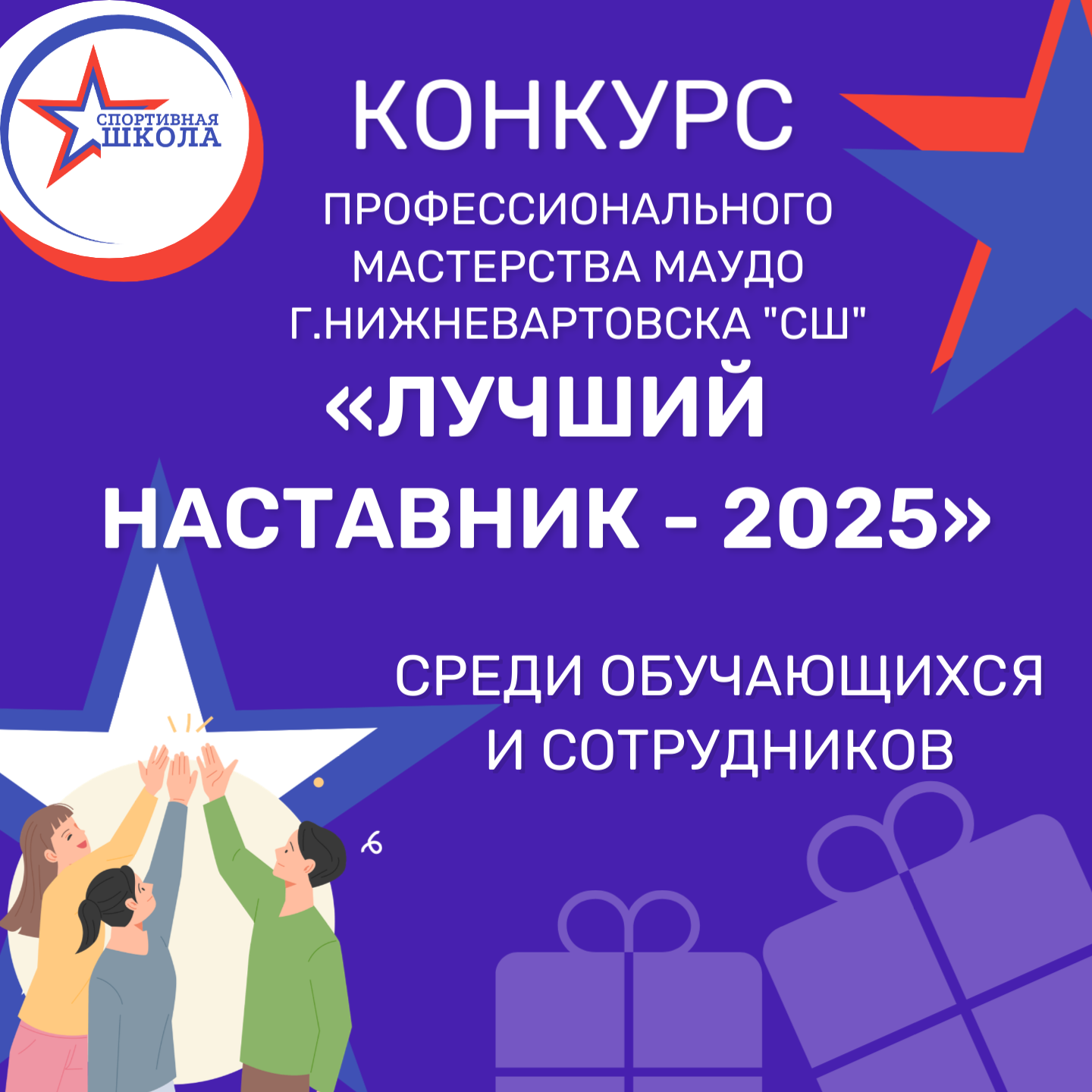 Конкурс "Лучший наставник - 2025"