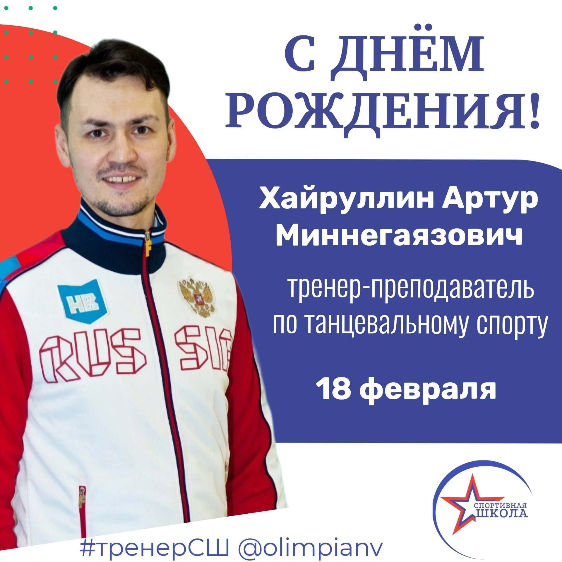 Сегодня свой день рождения празднует тренер по танцевальному спорту – Хайруллин Артур Миннегаязович! 