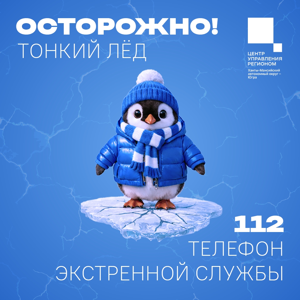 Осторожно, тонкий лед!