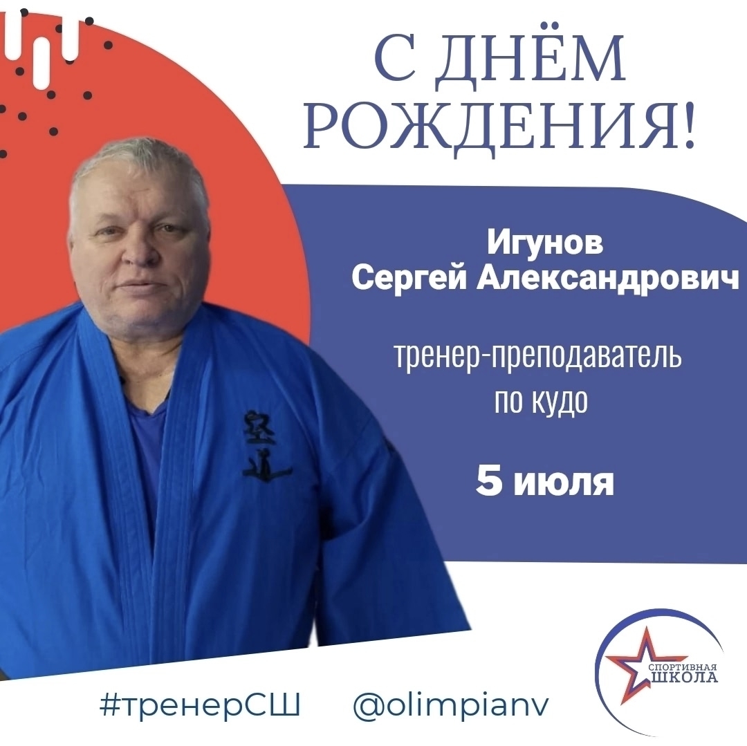 Сегодня свой день рождения празднует тренер-преподаватель по кудо Игунов Сергей Александрович!