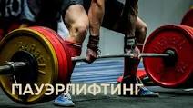 Анонс. Пауэрлифтинг (Спорт слепых)