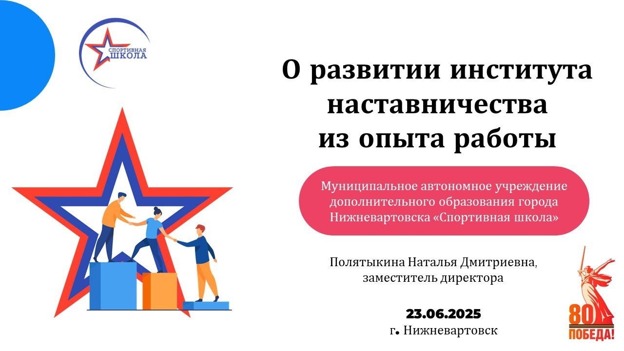 Наставничество в спорте: опыт Нижневартовска 