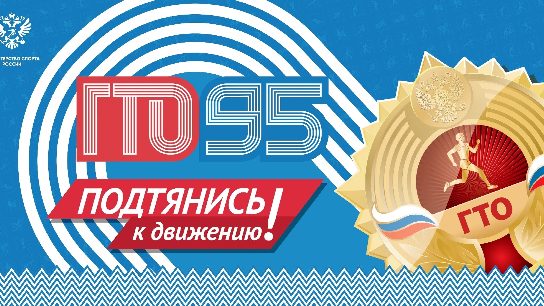 ГТО — твой путь к успеху! 