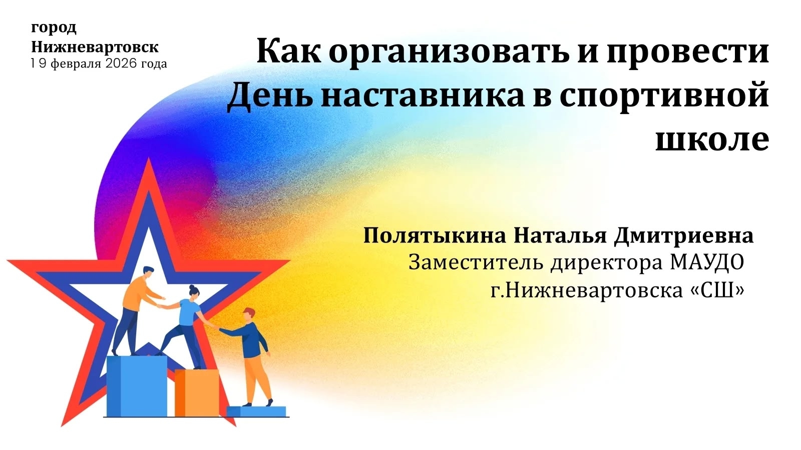 День наставника в спортивной школе: опыт и вдохновение!