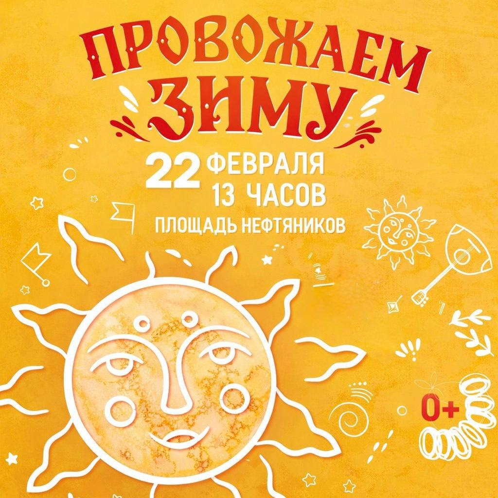 Жителей и гостей Нижневартовска приглашают на мероприятие «Проводы зимы»