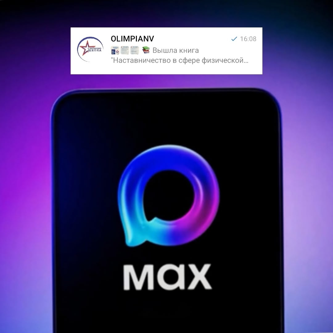 Присоединяйтесь к нам в MAX!