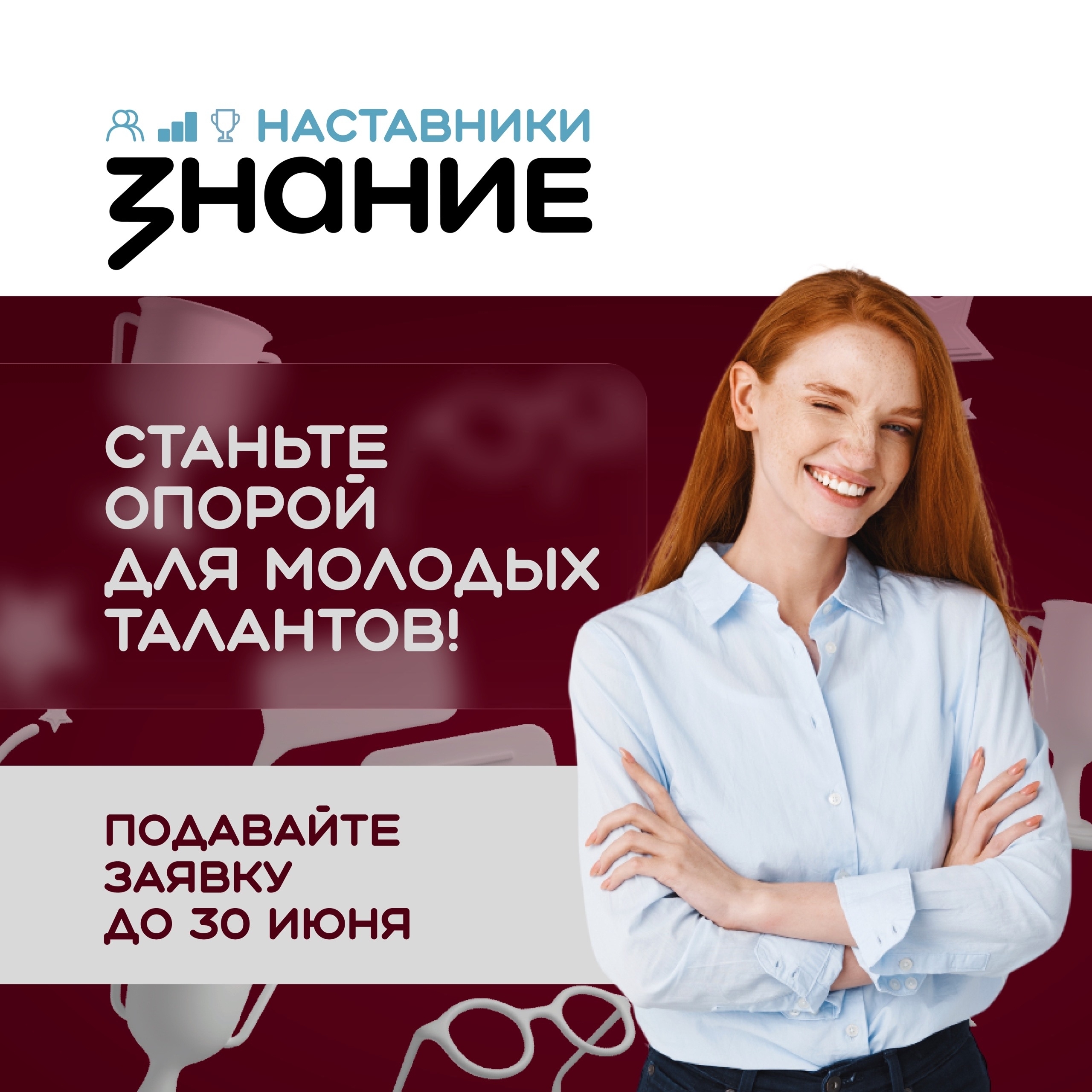 Ищем лучших наставников страны 