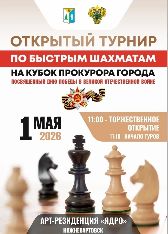 В честь Дня Победы: в Нижневартовске пройдёт шахматный турнир на Кубок прокурора города 