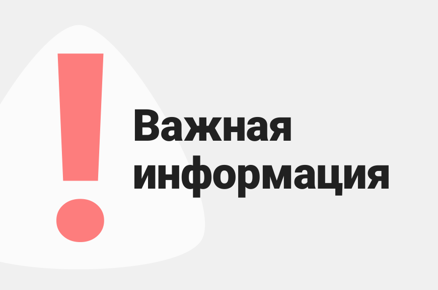 Внимание! Важная информация!