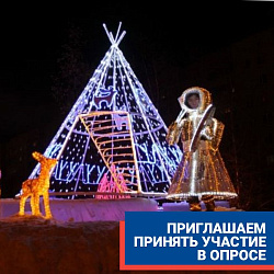 Приглашаем принять участие в опросе 