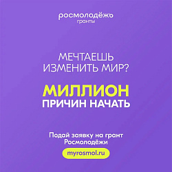 Стартовал «Росмолодёжь.Гранты» 2 сезон!
