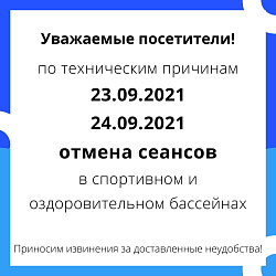 Отмена сеансов!