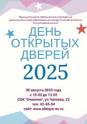 День открытых дверей 2025