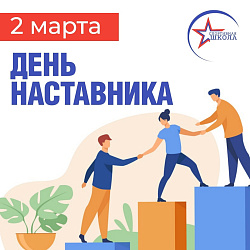 2 марта - День наставника!