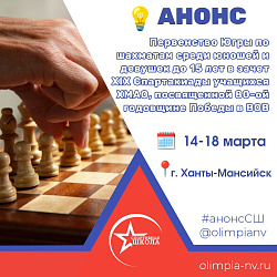 Анонс. Первенство ХМАО по шахматам