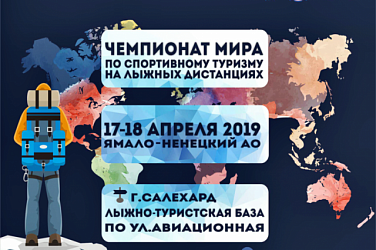 В Селехарде состоялся Чемпионат мира по спортивному туризму на лыжных дистанциях. 
